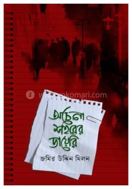 অচেনা শহরের ডায়েরি image