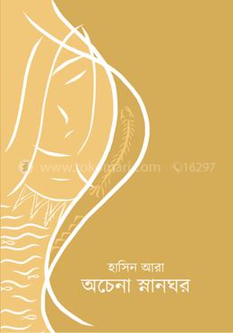 অচেনা স্নানঘর