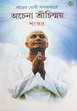 অচেনা শ্রীচিন্ময়