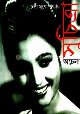 অচেনা সুচিত্রা image