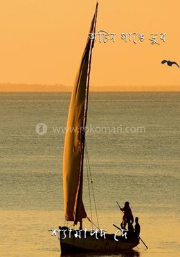 অচিন গাঙে ডুব