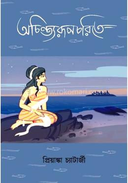 অচিন্ত্যেরূপচরিতে