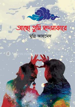 আছো তুমি হৃদমাঝারে
