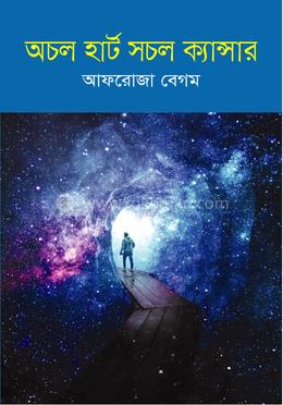 অচল হার্ট সচল ক্যান্সার image