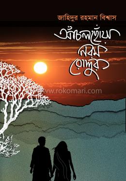 আঁচলছোঁয়া নরম রোদ্দুর