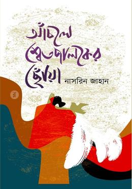 আঁচলে শ্বেতপালকের ছোঁয়া