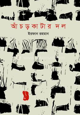 আঁচড়কাটার দল image