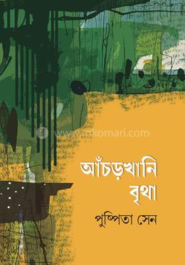 আঁচড়খানি বৃথা 