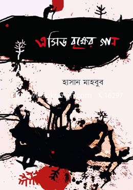এসিড বৃক্ষের গান