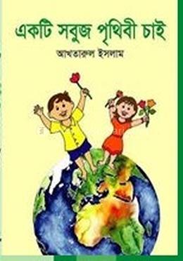 একটি সবুজ পৃথিবী চাই image