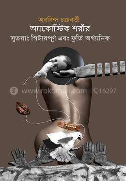 অ্যাকোস্টিক শরীর সুতরাং গিটারপূর্ণ এবং ফুর্তি অর্গ্যানিক 