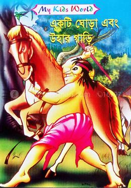 একটি ঘোড়া এবং উহার গাড়ি
