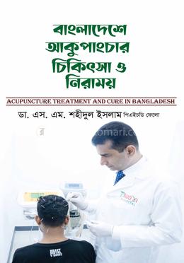 বাংলাদেশে আকুপাংচার চিকিৎসা ও নিরাময় image