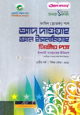 আদ দাওয়াহ আল ইসলামিয়্যাহ - দ্বিতীয় পত্র - ফাযিল image