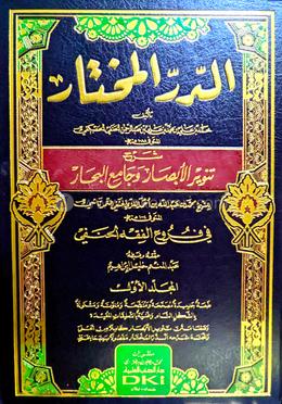 আদ দুরুরুল মুখতার - ২য় খণ্ড