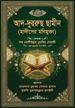আদ দুররুছ ছামীন