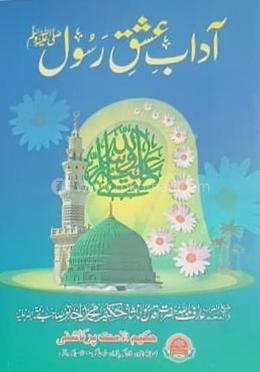 আদাবে এশকে রাসূল