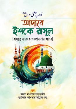 আদাবে ইশকে রাসূল (রাসূলুল্লাহ (সা.) কে ভালোবাসার আদব) image