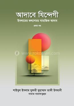 আদাবে যিন্দেগী ১ম খণ্ড image