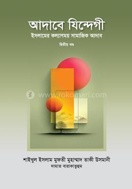 আদাবে যিন্দেগী ২য় খণ্ড image