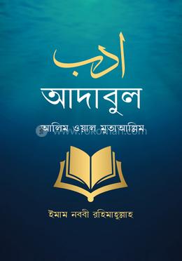 আদাবুল আলিম ওয়াল মুতাআল্লিম image