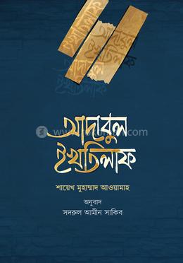 আদাবুল ইখতিলাফ image