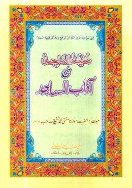 আদাবুল মাছাজিদ (উর্দ্দু)