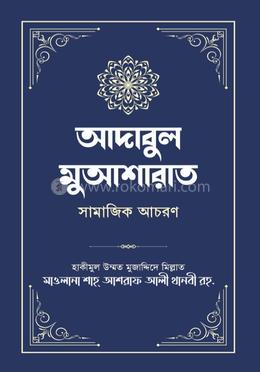 আদাবুল মুআ’শারাত