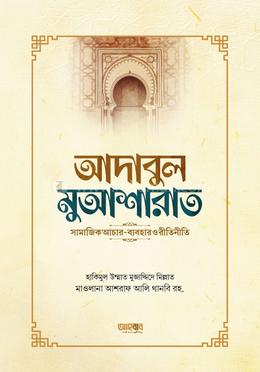 আদাবুল মুআশারাত image