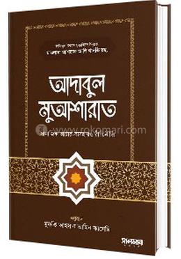 আদাবুল মুআশারাত