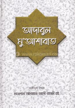 আদাবুল মু'আশারাত(হার্ডকভার)