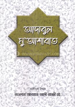 আদাবুল মু'আশারাত image