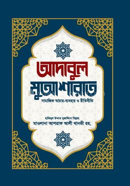 আদাবুল মুআশারাত