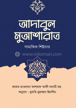 আদাবুল মুআশারাত ( সামাজিক শিষ্টাচার ) image