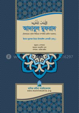 আদাবুল মুফরাদ