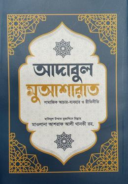 আদাবুল মু'আশারাত 