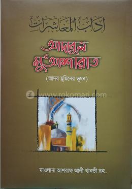 আদাবুল মু'আশারাত 