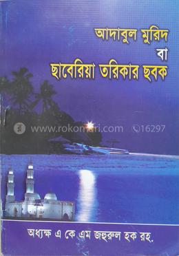 আদাবুল মুরিদ বা ছাবেরিয়া তরিকার ছবক