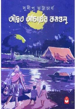 অদ্বৈত আচার্যের কমলুন্ডু
