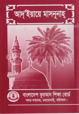 আদইয়ায়ে মাছনূনা