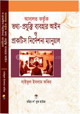 আদালত কর্তৃক তথ্য- প্রযুক্তি ব্যবহার আইন ও প্রাকটিস নির্দেশনা ম্যানুয়াল image
