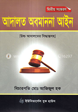 আদালত অবমাননা আইন - ২য় সংস্করণ ২০২১ image