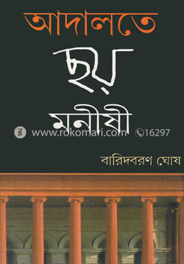 আদালতে ছয় মনীষী