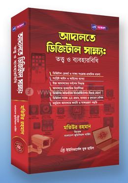আদালতে ডিজিটাল সাক্ষ্য