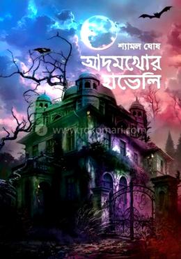 আদমখোর হাভেলি