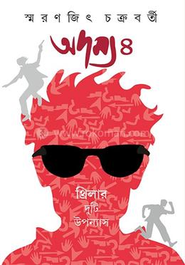 অদম্য ৪ 