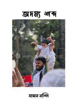 অদম্য শব্দ