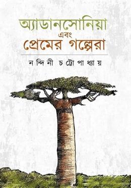 অ্যাডানসোনিয়া এবং প্রেমের গল্পেরা