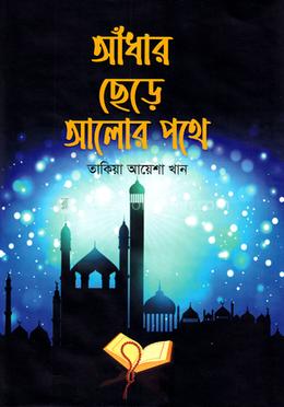 আঁধার ছেড়ে আলোর পথে image