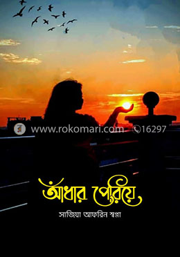 আঁধার পেরিয়ে